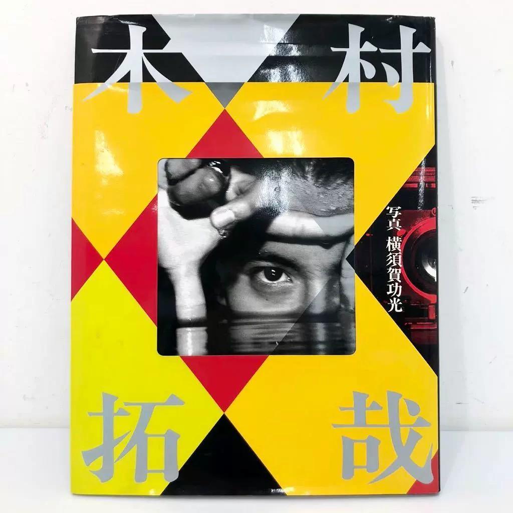 日劇天王木村拓哉kimura Takuya 寫真集 興趣及遊戲 收藏品及紀念品 日本明星 Carousell