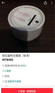 充電線與手機架