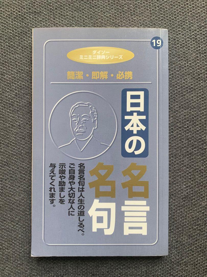 日語小書 日本の名言名句 興趣及遊戲 書本 文具 書本及雜誌 補充練習 Carousell