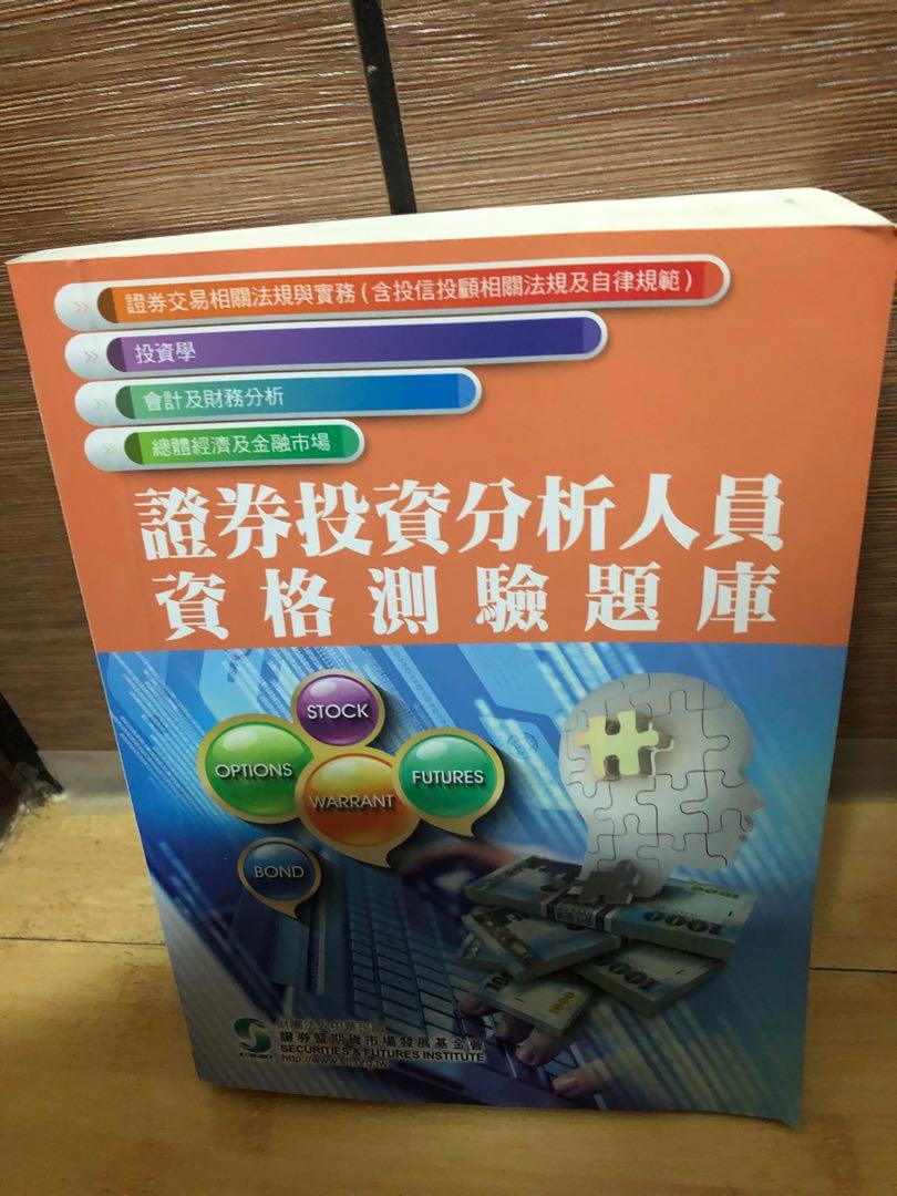 證券投資分析人員資格測驗題庫, 書籍、休閒與玩具, 書本及雜誌, 教科書、參考書在旋轉拍賣