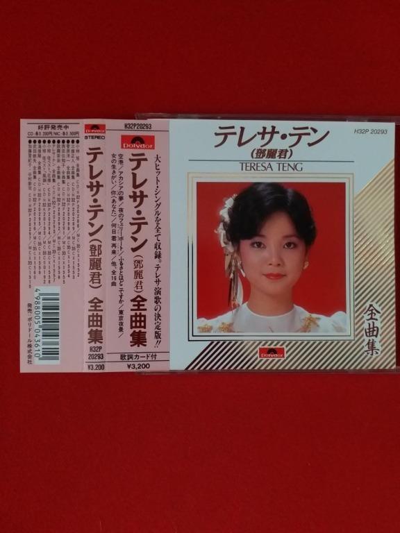 テレサ・テン 鄧麗君 全曲集 H32P-20293 MT 1A1 ++