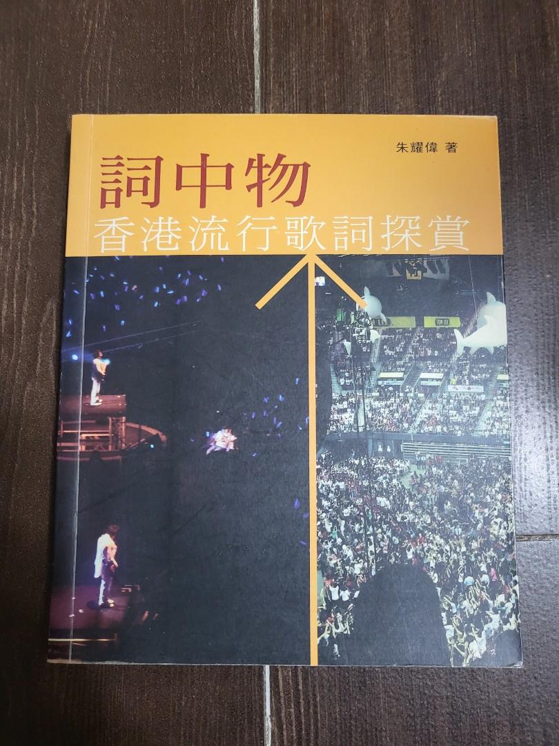 詞中物香港流行歌詞探賞 朱耀偉 興趣及遊戲 書本 文具 教科書 Carousell