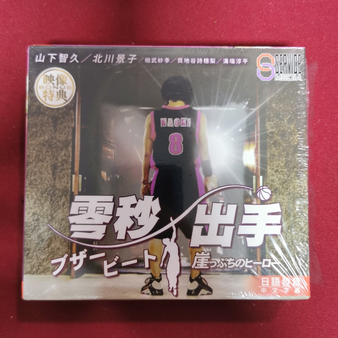 日劇零秒出手 Buzzer Beat 主演山下智久北川景子改編自井上雄彥漫畫 罕有保留原裝完美外膠袋碟面完美無瑕接近全新 興趣及遊戲 音樂樂器