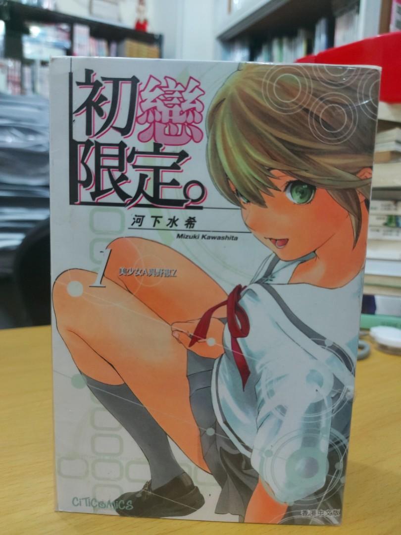 初戀限定全4期文化傳信河下水希 B1332p 1 興趣及遊戲 書本 文具 漫畫 Carousell