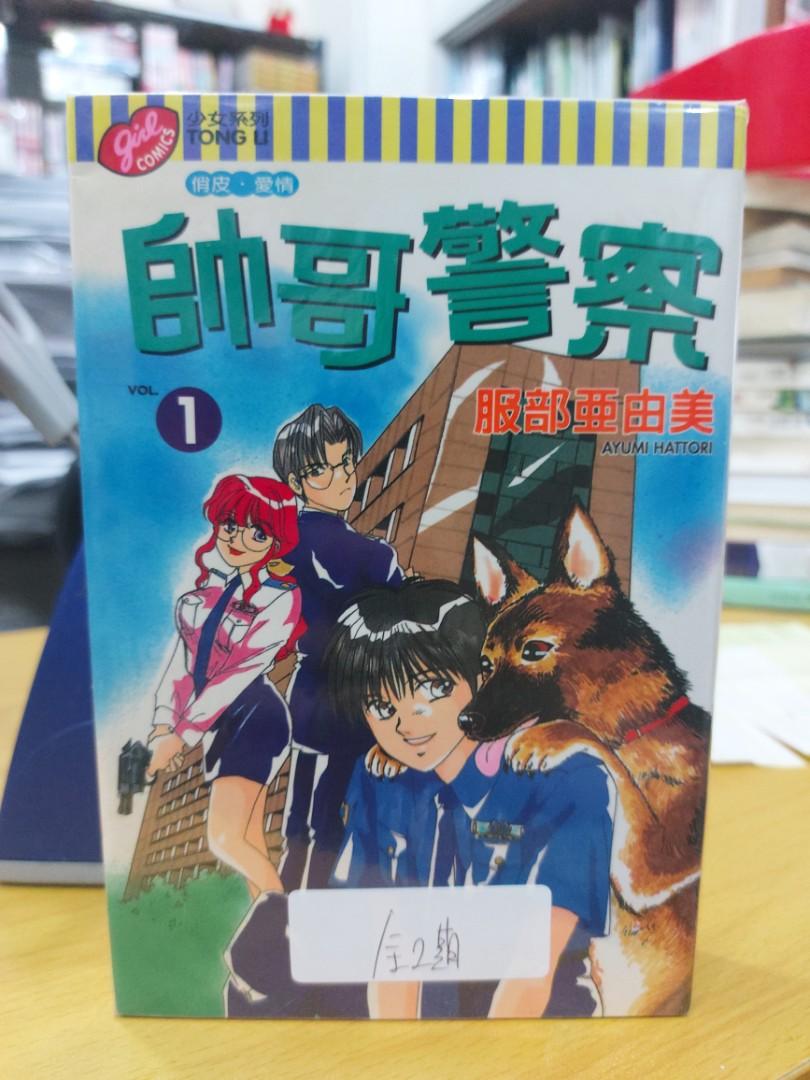 帥哥警察全2期東立服部亞由美 0294 興趣及遊戲 書本 文具 漫畫 Carousell