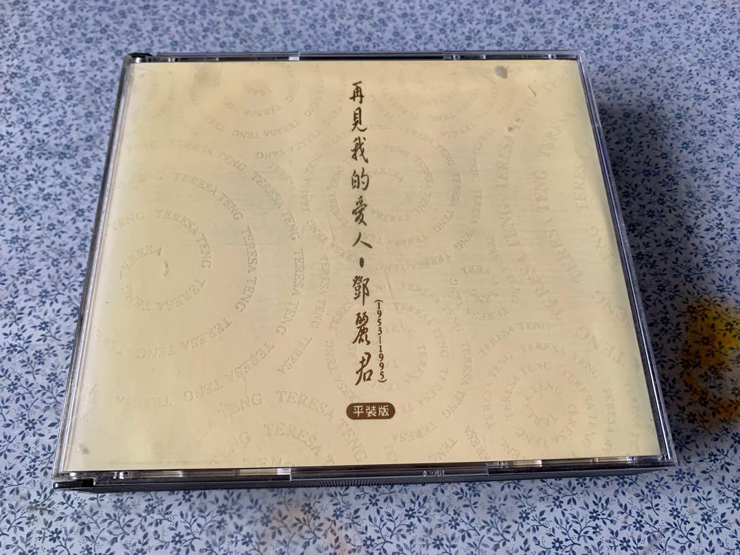 CD 鄧麗君再見我的愛人·鄧麗君1953-1995 平裝版（極罕有極珍貴）95年