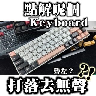 【學生優惠】全香港最靜音68 keys Mechanical Keyboard【觀賞用 可幫代組】CIY68 TESTER68 客製化鍵盤 自組鍵盤 Custom Keyboard Keychorn K664165566518658110