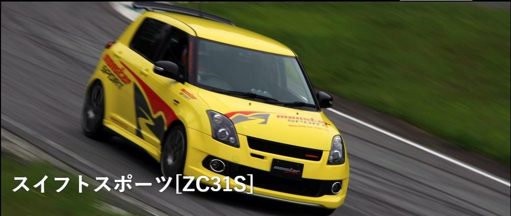 ZC31S Monster sports キャンバーシム 2セット 楽天市場】zc33s