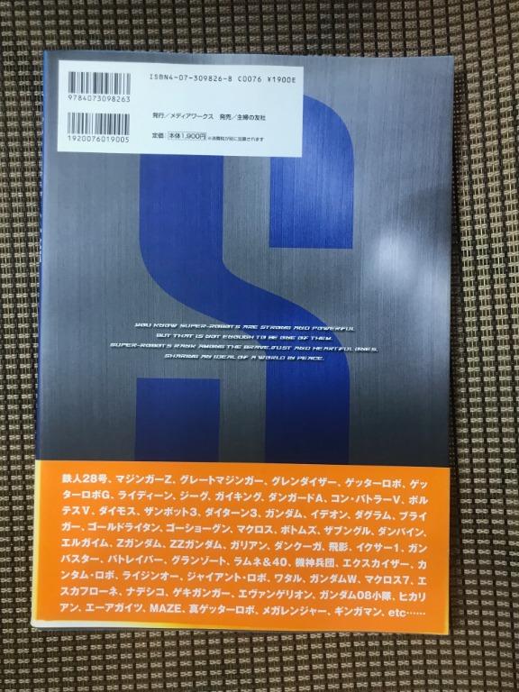 直送商品 ☆当時物 スーパーロボット大鑑 発行メディアワークス 