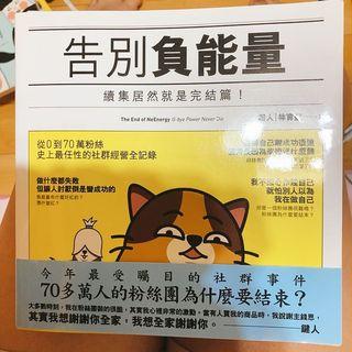 告別負能量