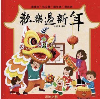 全新包膜-歡樂過新年立體書