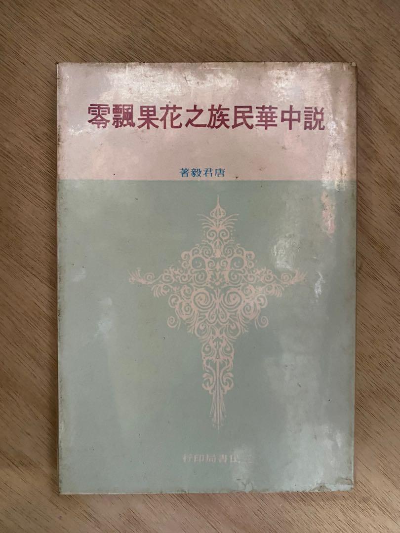 說中華民族之花果飄零唐君毅 興趣及遊戲 書本 文具 小說 故事書 Carousell