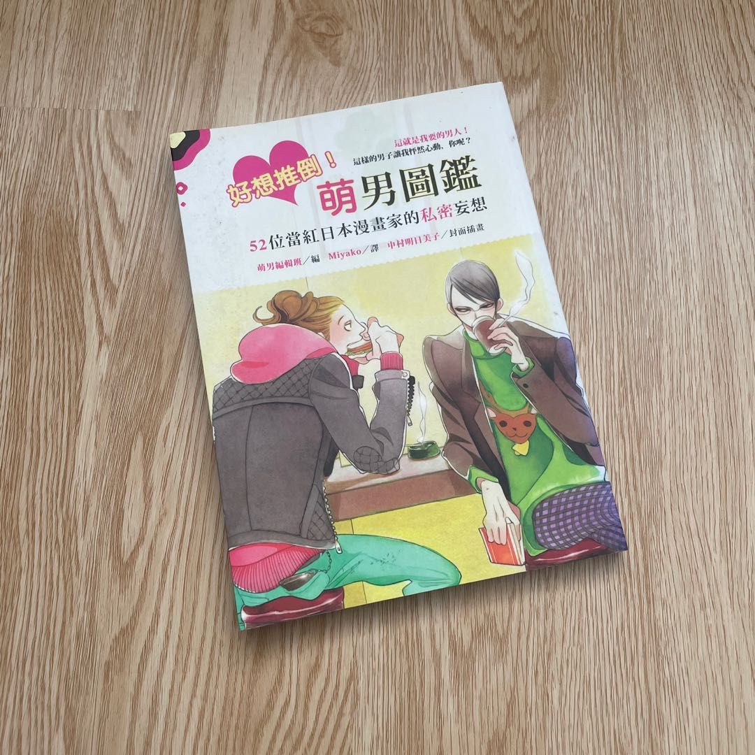 全彩小説漫書好想推倒 萌男圖鑑 52位當紅日本漫畫家的私密妄想中村明日美子 興趣及遊戲 書本 文具 漫畫 Carousell