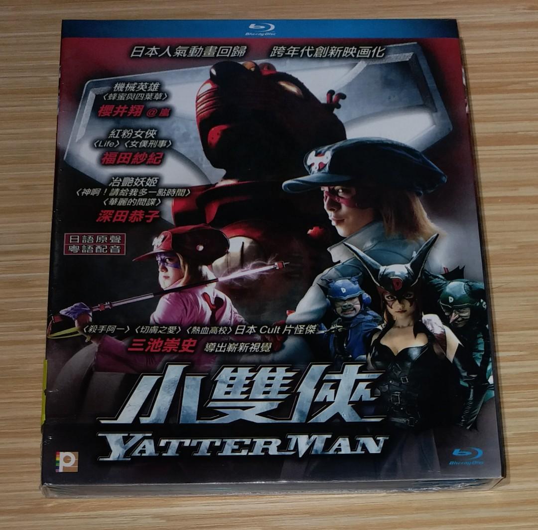 深田恭子櫻井翔 小雙俠 電影藍光影碟blu Ray Disc Bluray 香港正版 日語及粵語 繁體中文及英文字幕 全新未拆開包裝 興趣及遊戲 音樂樂器