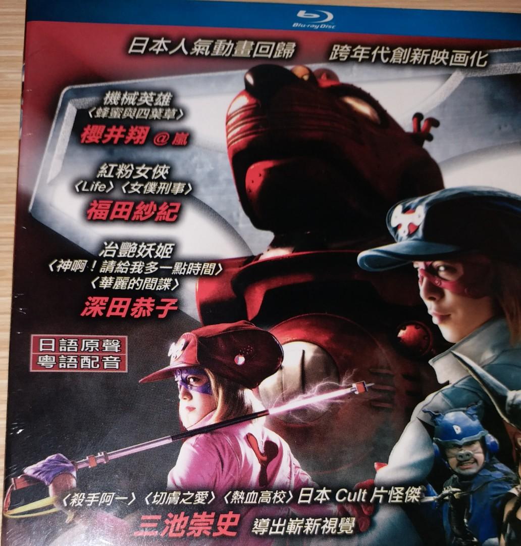 深田恭子櫻井翔 小雙俠 電影藍光影碟blu Ray Disc Bluray 香港正版 日語及粵語 繁體中文及英文字幕 全新未拆開包裝 興趣及遊戲 音樂樂器