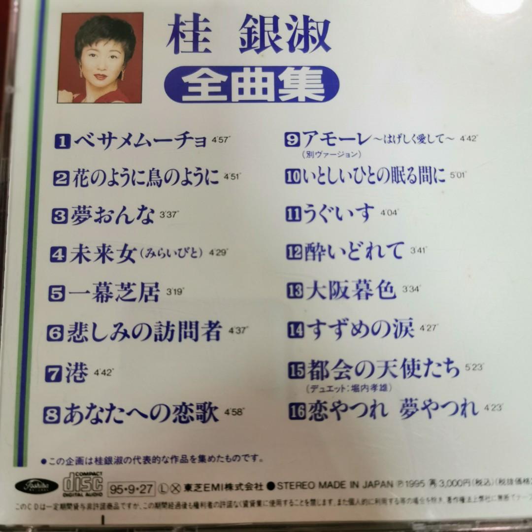 桂銀淑全曲集CD / 1995年舊版東芝EMI株式會社made in Japan # 保存良好新淨靚仔