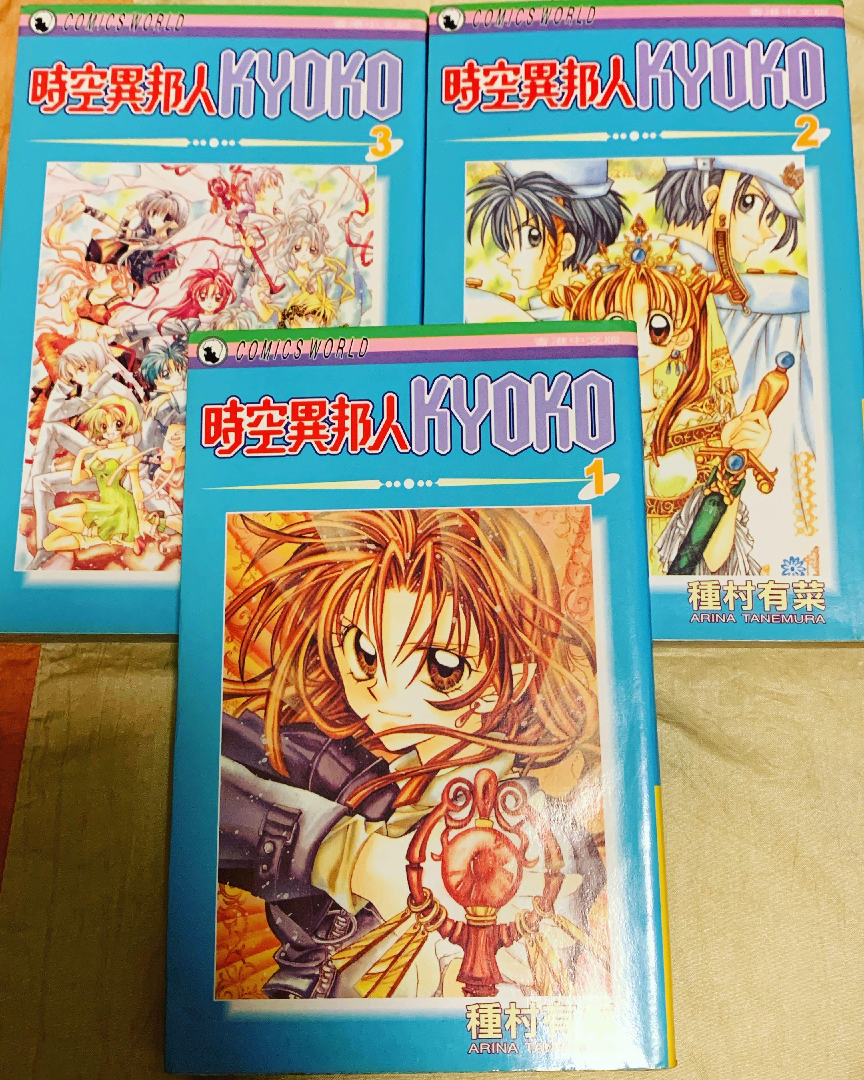 二手漫畫時空異邦人kyoko 種村有菜 興趣及遊戲 書本 文具 漫畫 Carousell