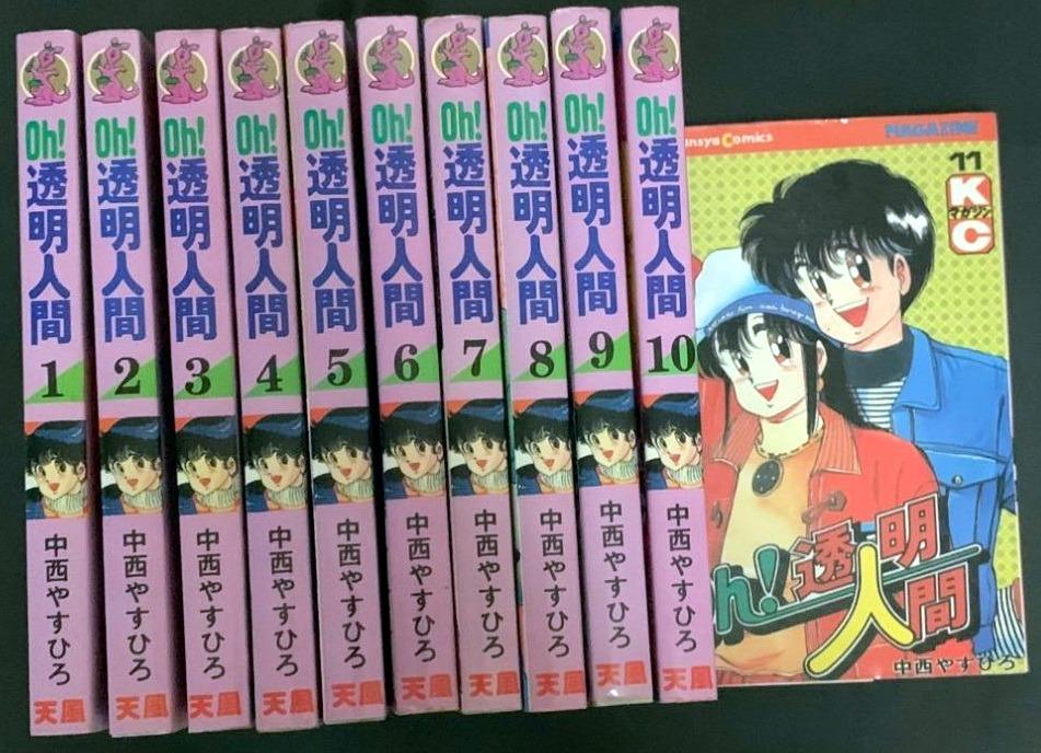 絕版 Oh 透明人間 漫畫台灣版1 11集完 中西やすひろ19年作品 台灣天風出版社出版 保存良好 十分新淨 興趣及遊戲 書本 文具 漫畫 Carousell