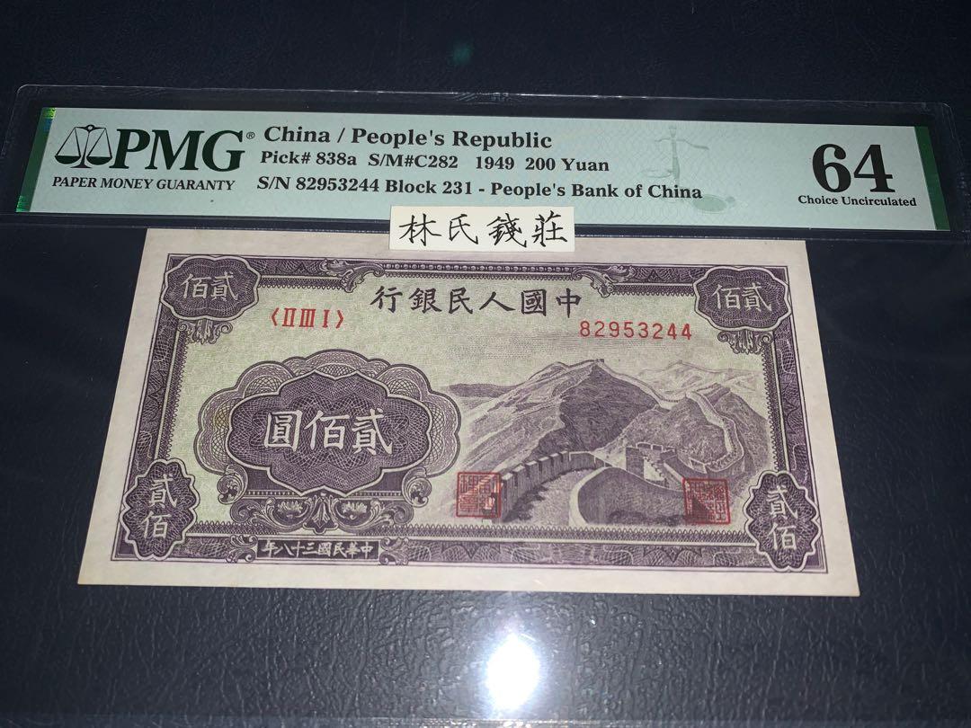 PMG64 第一套人民幣200元萬里長城, 興趣及遊戲, 收藏品及紀念品, 錢幣- Carousell