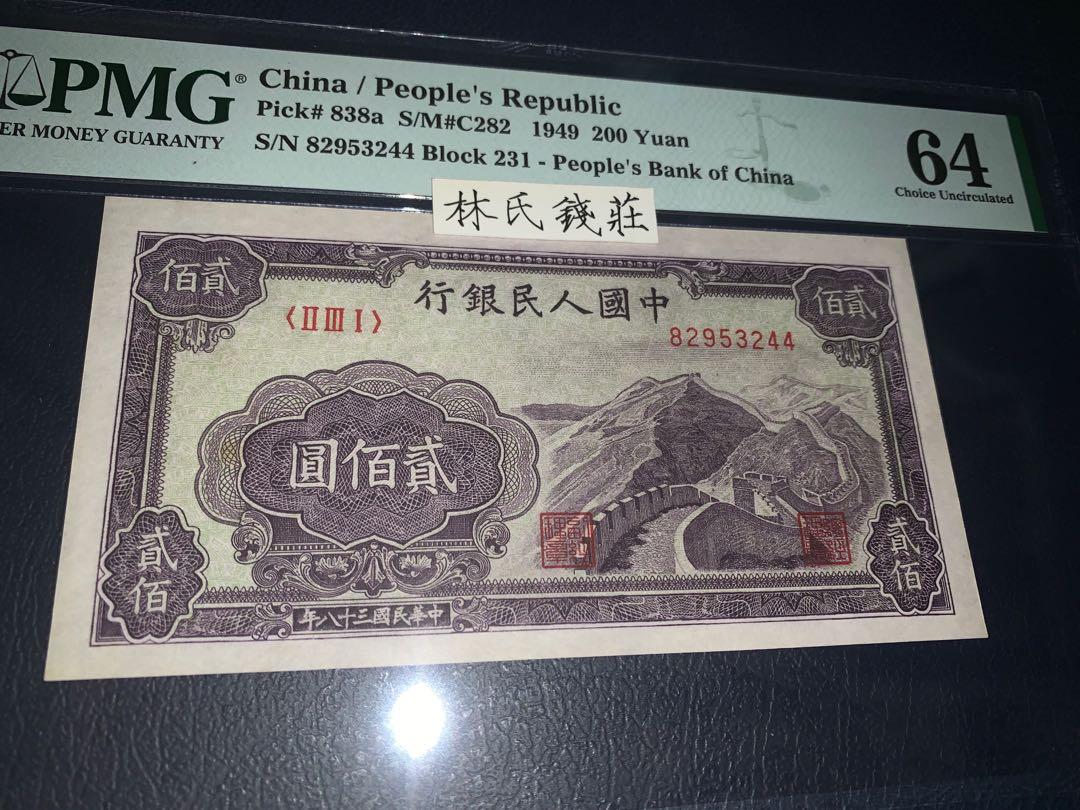 PMG64 第一套人民幣200元萬里長城, 興趣及遊戲, 收藏品及紀念品, 錢幣- Carousell