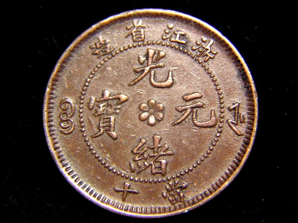 T-銅幣-1903年大清浙江省光緒元寶造中心桂花背明珠當十錢銅元(浙水龍