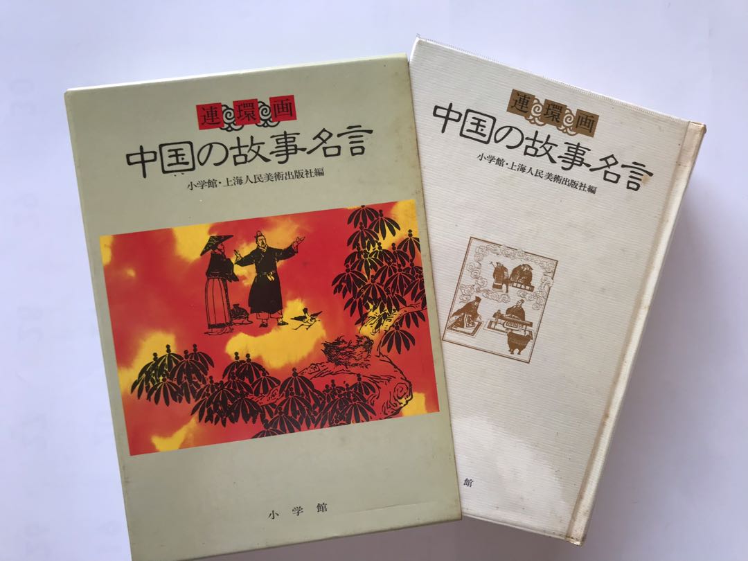 中國の故事名言 連環畫 圖書 漫畫在旋轉拍賣