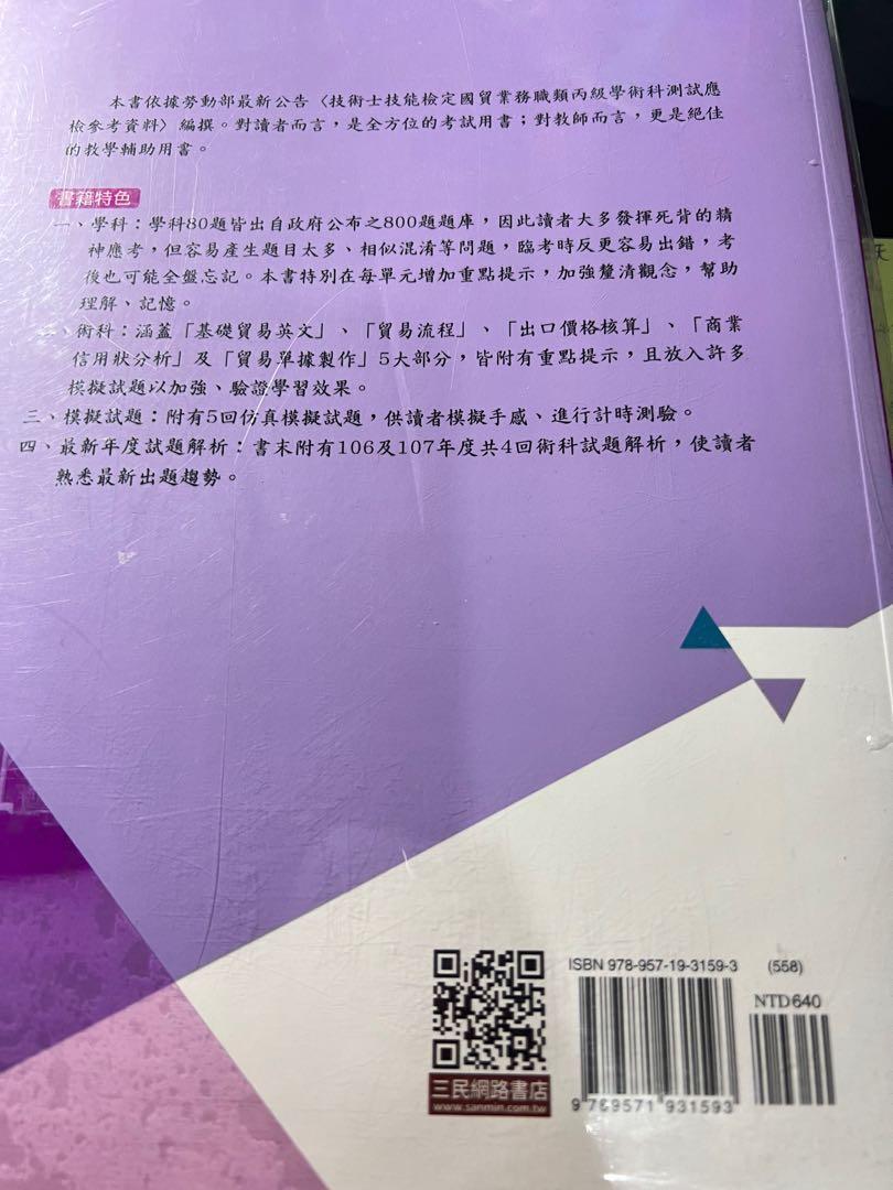 國貿業務 丙級檢定 圖書 考試用書在旋轉拍賣