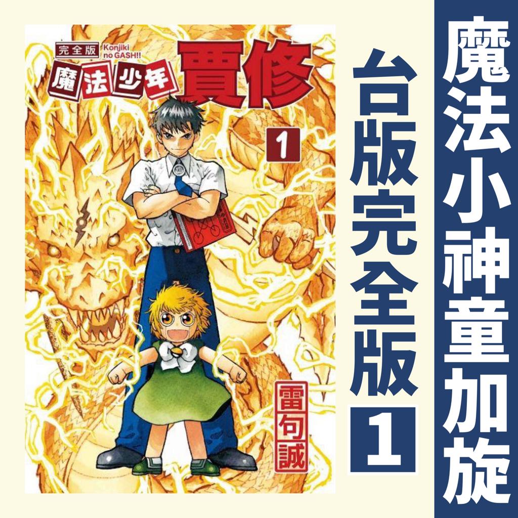 加旋漫畫 全新 魔法少年賈修完全版1 首刷附錄版 香港魔法小神童加旋完全版1 興趣及遊戲 書本 文具 漫畫 Carousell