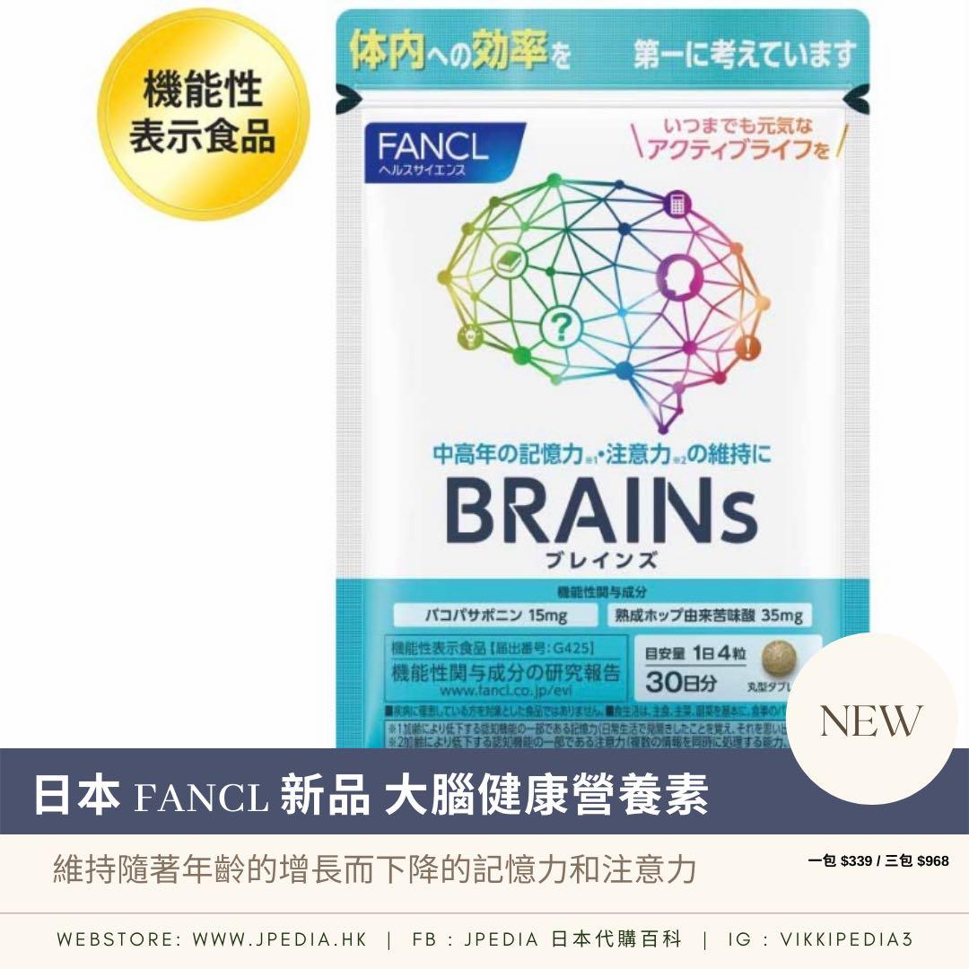 🆕 日本FANCL 新品BRAINs大腦健康營養素維持隨著年齡的增長而下降的