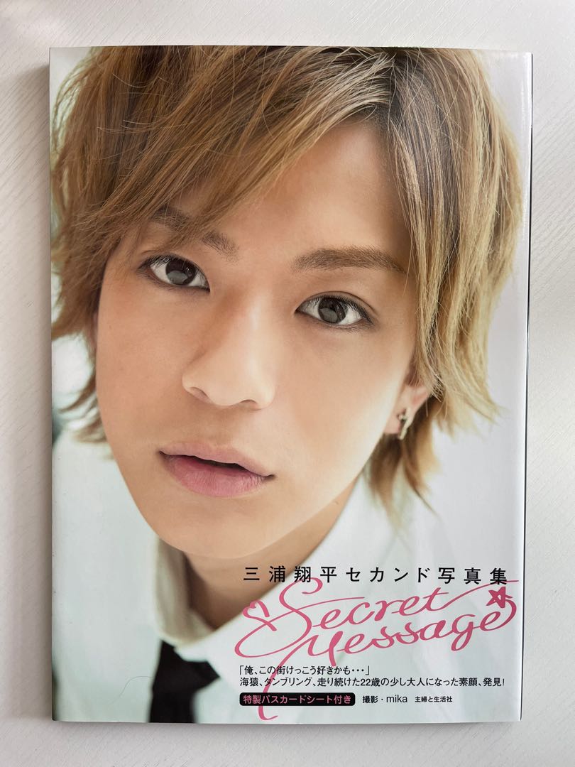 三浦翔平セカンド写真集secret Message 興趣及遊戲 收藏品及紀念品 日本明星 Carousell