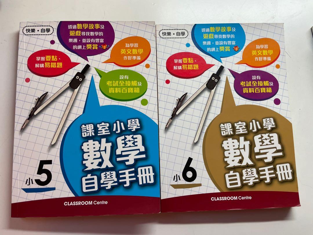 Classroom 小5 小6 課室小學數學自學手冊 興趣及遊戲 書本 文具 書本及雜誌 補充練習 Carousell