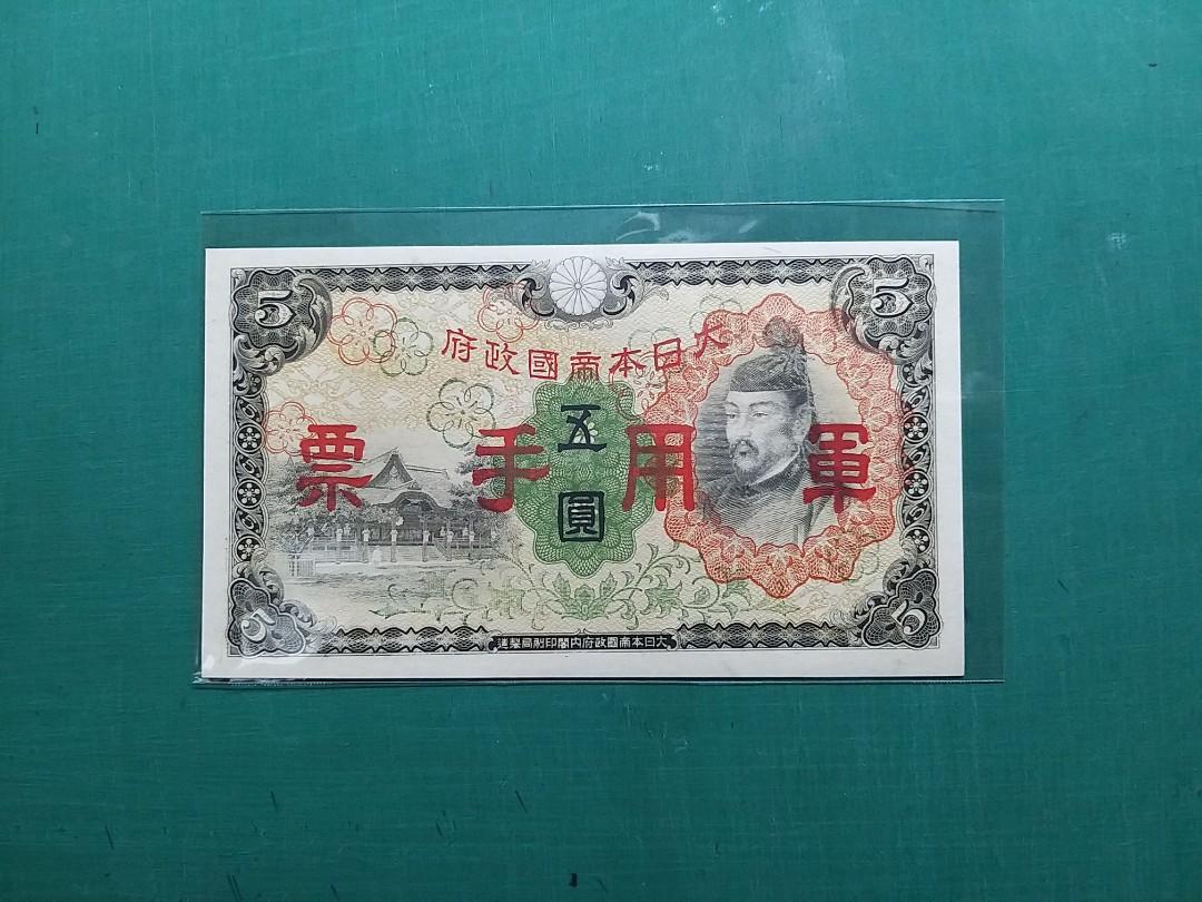 1938年大日本帝國政府(軍用手票)五圓5元全新直版, 興趣及遊戲, 收藏品