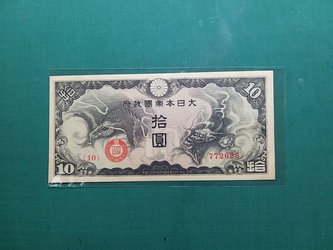 大日本帝国政府 紙幣 拾圓 S-6