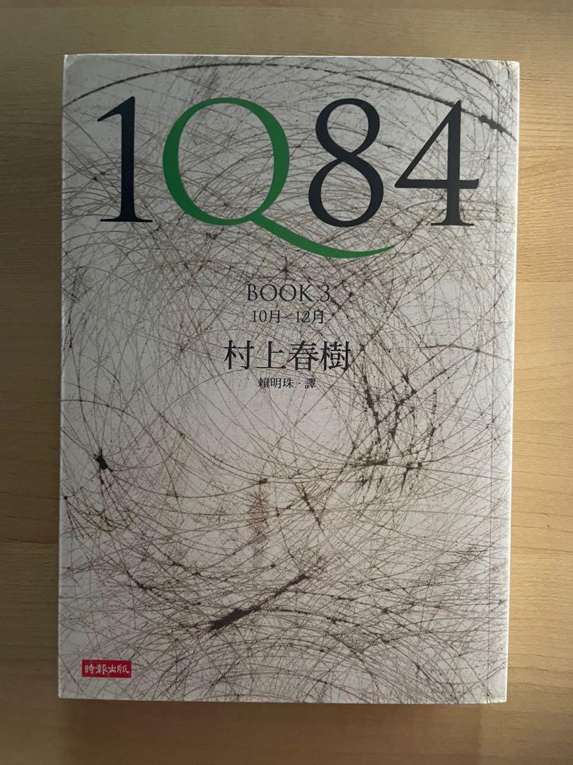 1Q84 BOOK 3 村上春樹, 興趣及遊戲, 書本& 文具, 小說& 故事書- Carousell