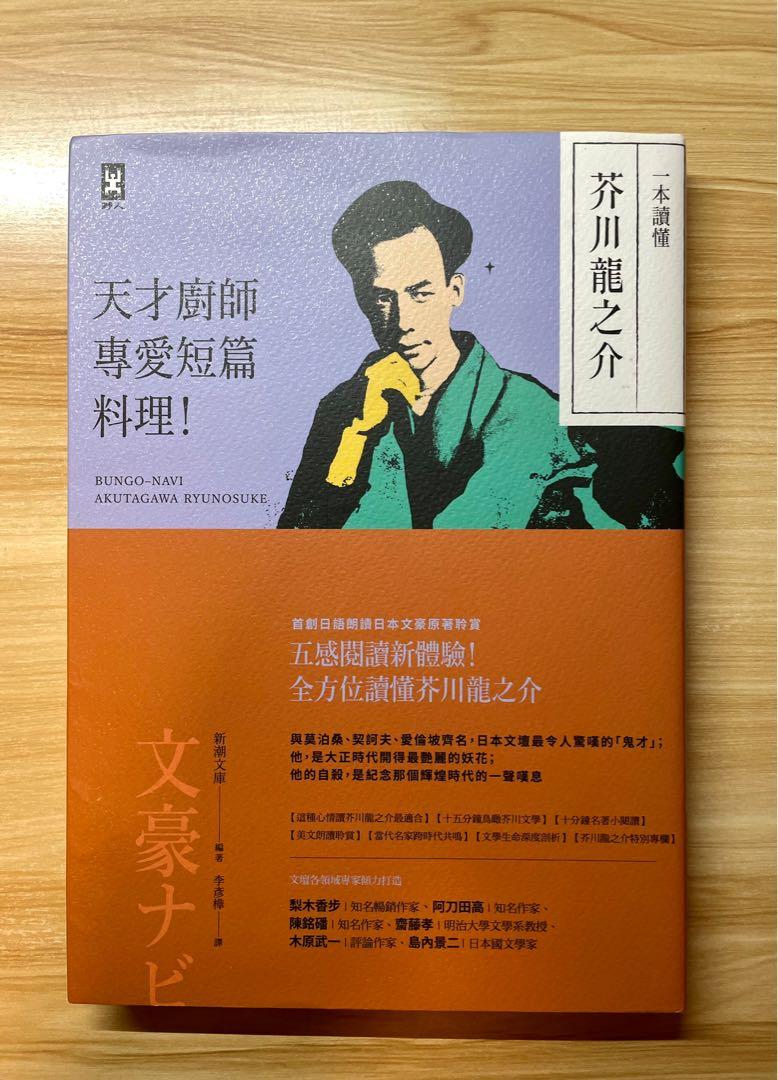 二手書 一本讀懂芥川龍之介 天才廚師專愛短篇料理 興趣及遊戲 書本 文具 小說 故事書 Carousell