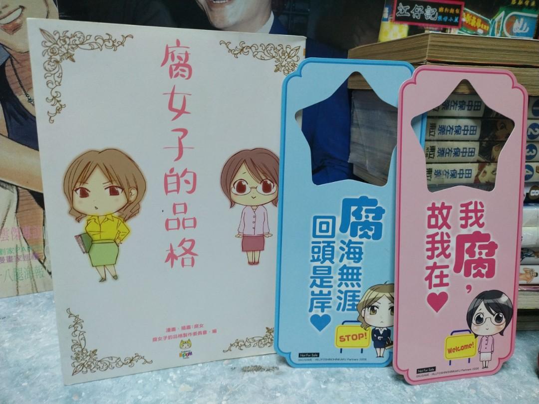 阿林書房 腐女子的品格 全一期連掛門牌2個 自用書共1本 Ot323 J002 D2126 日漫 興趣及遊戲 書本 文具 漫畫 Carousell
