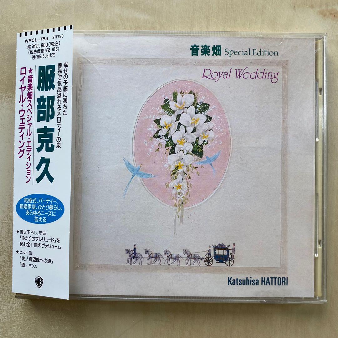 Cd丨服部克久 音楽畑スペシャル エディション ロイヤル ウェディング 興趣及遊戲 音樂樂器 配件 音樂與媒體 Cd 及dvd Carousell