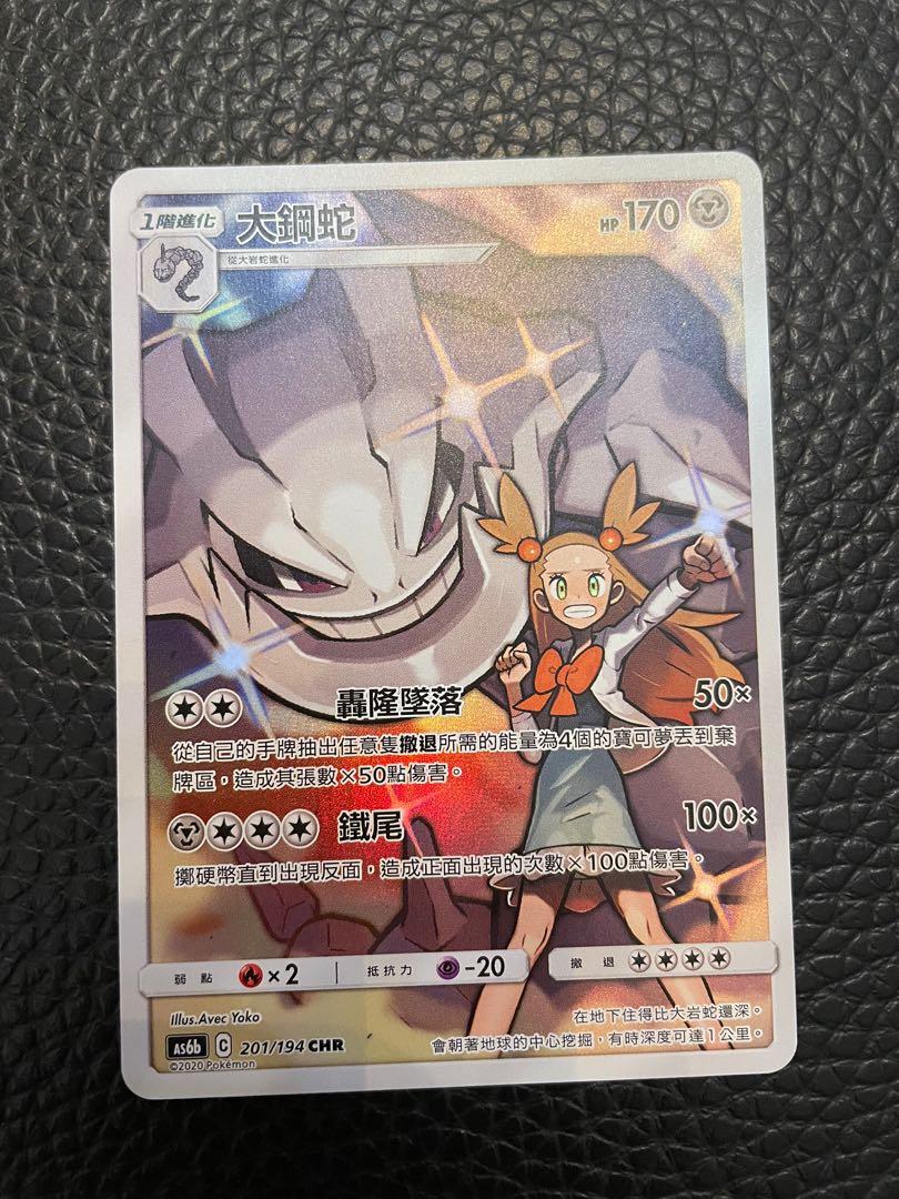 繁體中文PTCG 大鋼蛇閃卡（正常卡）Pokemon 寶可夢比卡超卡chr, 興趣及遊戲, 玩具& 遊戲類- Carousell