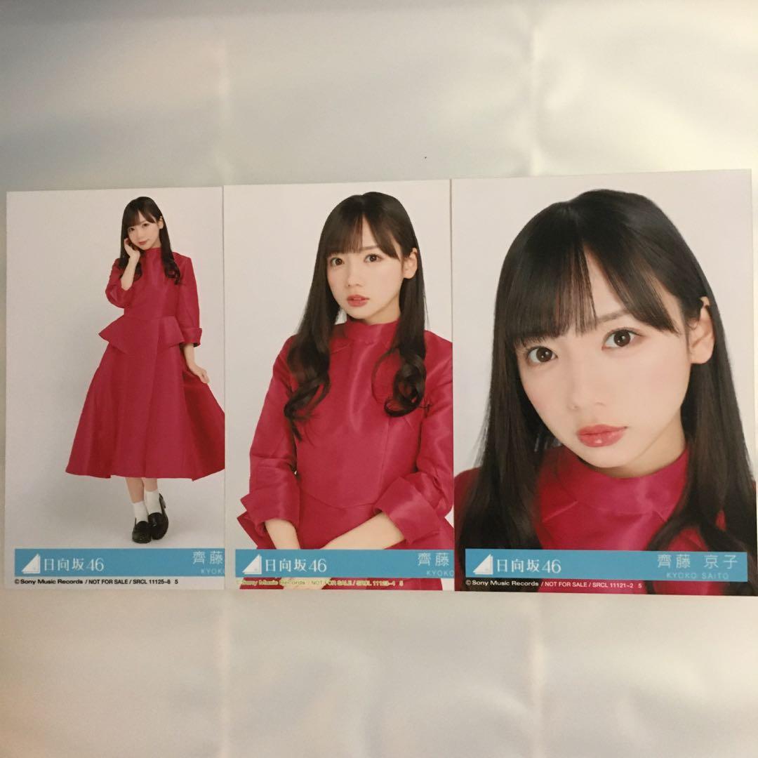 日向坂46 齊藤京子cd封入生寫 興趣及遊戲 收藏品及紀念品 日本明星 Carousell