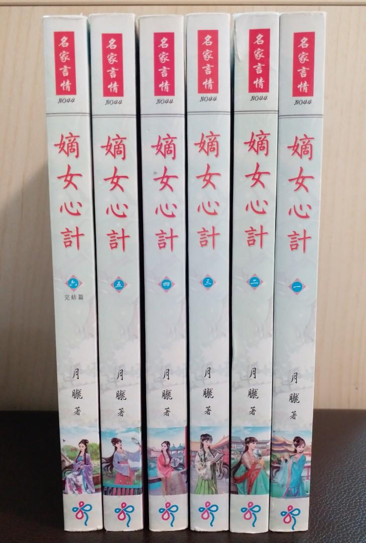 月朧嫡女心計 1 6 完名家言情錦聿豐原創小說言情愛情 興趣及遊戲 書本 文具 小說 故事書 Carousell