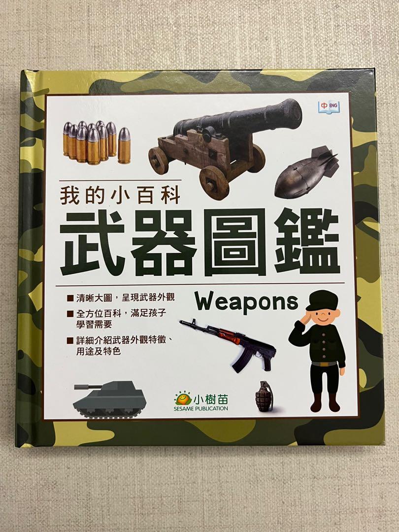 小樹苗我的小百科武器圖鑑 興趣及遊戲 書本 文具 小朋友書 Carousell