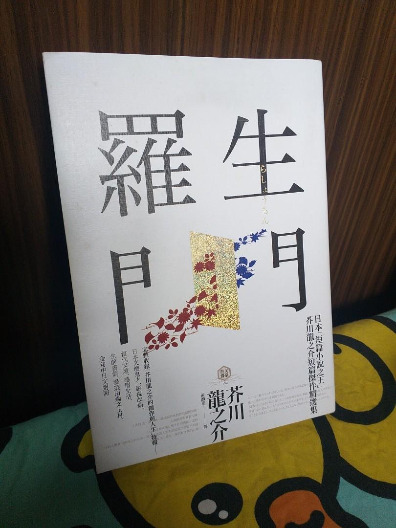 羅生門芥川龍之介小說 興趣及遊戲 書本 文具 小說 故事書 Carousell