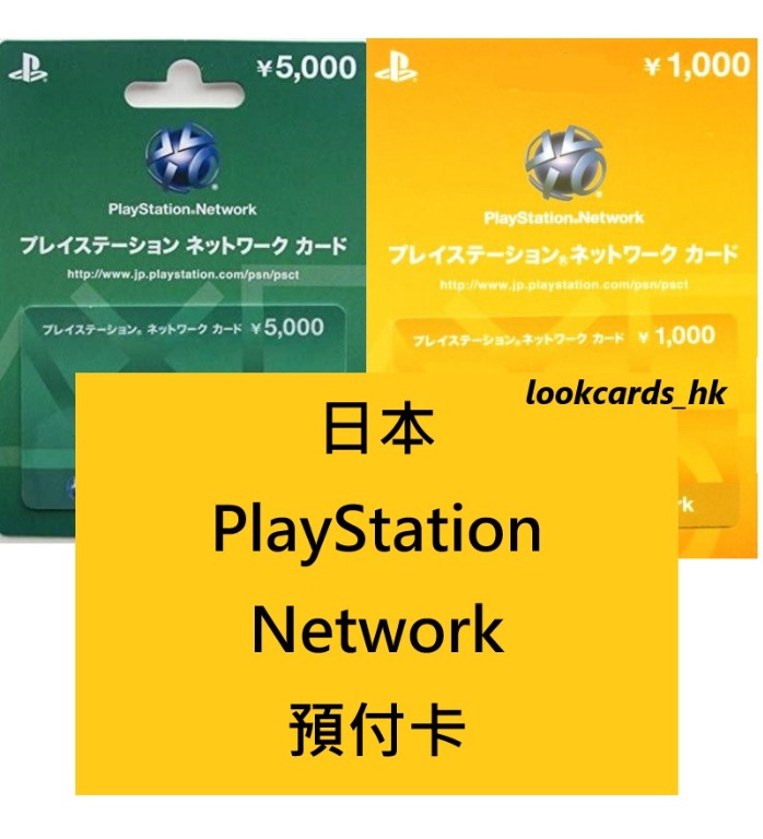 經營多年] 日本Playstation Network PSN gift card 日服PS Store 日元