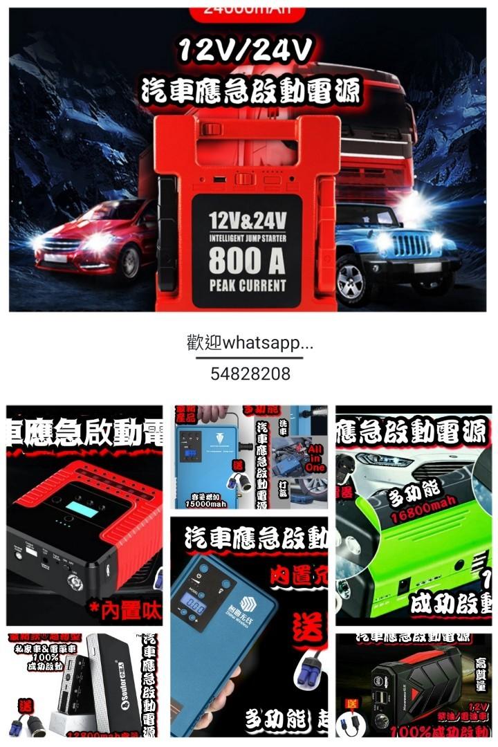 全新各種款式汽車應急啟動電池救車寶過江龍壞電救星jump Starter 免拖車12v 24v 電油 柴油車各類型車種均適用部份地區晚間送貨到樓下轉賬順豐快遞智能櫃到付 汽車配件 電子配件