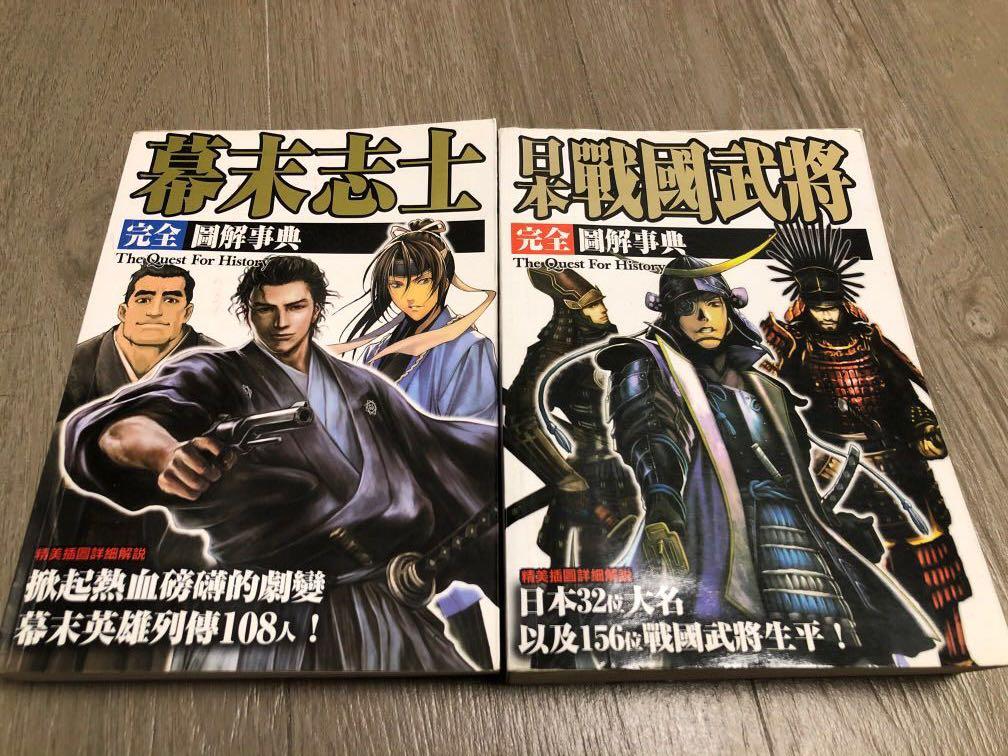 日本戰國武將 幕末志士完全圖解事典 興趣及遊戲 書本 文具 漫畫 Carousell