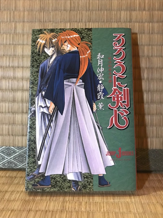 和月伸宏&安西信行/るろうに剣心完結記念初版限定同人誌/DRILL