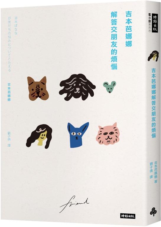 吉本ばななが友だちの悩みについてこたえる - その他