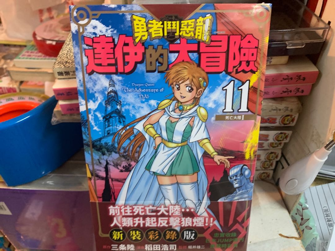 超平漫畫新書包運費勇者鬥惡龍達伊的大冒險1 15期完全版稻田浩司神龍之謎 興趣及遊戲 書本 文具 漫畫 Carousell