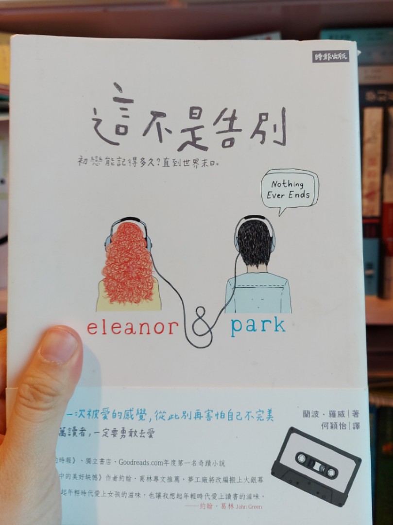 這不是告別/ Eleanor and Park / 中文小說, 興趣及遊戲, 書本& 文具