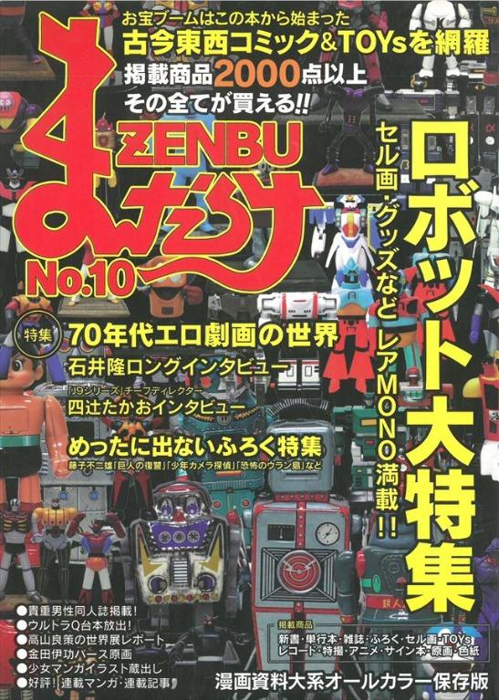 まんだらけzenbu No 10 日本機器人特輯 ロボット大特集 興趣及遊戲 書本 文具 漫畫 Carousell